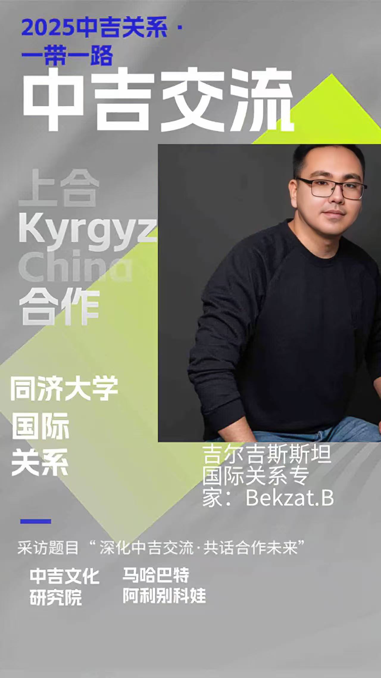 【访谈预告】中吉文化研究院将对话吉尔吉斯斯坦青年学者，共话上合机遇与文化连接