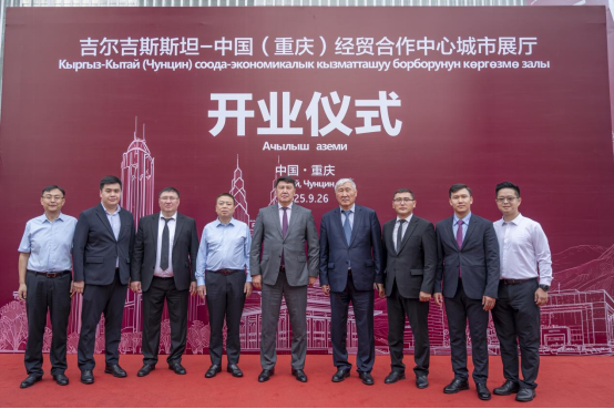 重庆：与吉尔吉斯斯坦经济与商务部在华机构达成深度合作