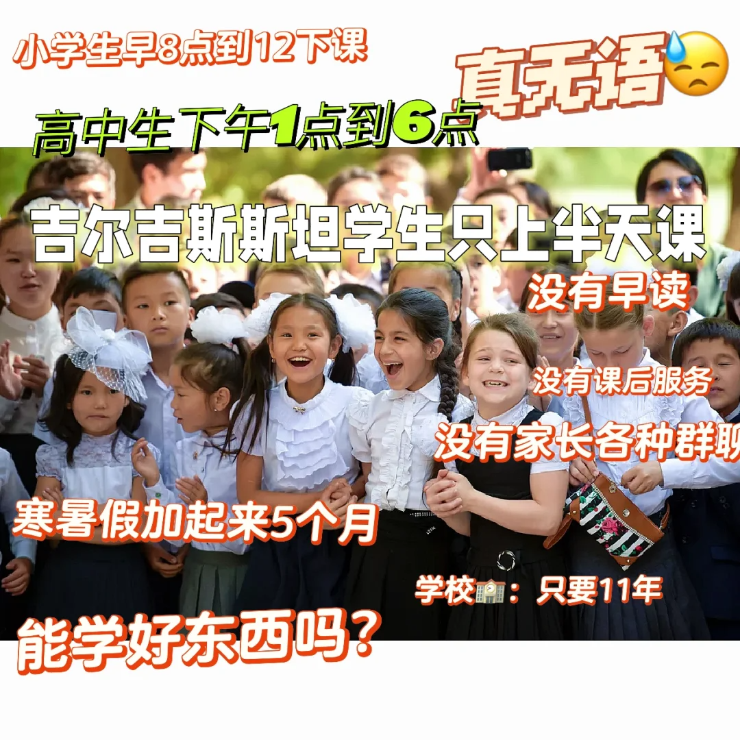 吉尔吉斯斯坦教育，我得担心呢还是开心呢🤷‍♀️